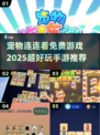 😍2025超好玩连连看手游推荐，免费宠物游戏等你来玩！