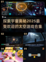 🚀2025必玩太空游戏合集，超流行下载清单🌟
