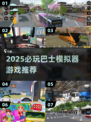 🚌2025必玩巴士模拟器游戏推荐！🎮
