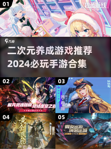 2024必玩🔥二次元养成手游合集✨截图1