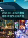 🔥2025超燃反应力游戏推荐🎮锻炼手速就靠它！