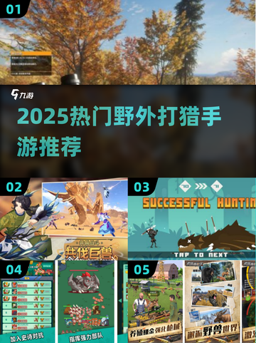 🔥2025最火野外打猎手游榜单来袭！🎮💥截图1