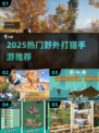 🔥2025最火野外打猎手游榜单来袭！🎮💥