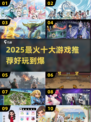 🔥2025最火十大游戏榜单出炉！🎮好玩到停不下来