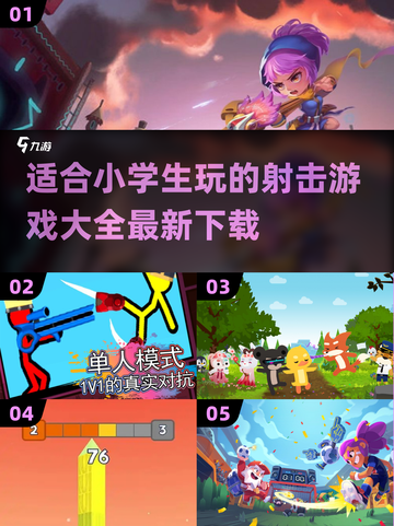 🔥小学生也能玩！2024最新射击游戏大全🎉截图1