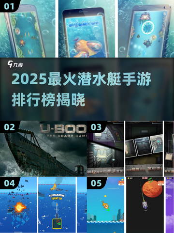 🔥2025最火潜水艇手游排行榜来袭！🌊潜艇大战一触即发💥截图1