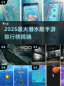🔥2025最火潜水艇手游排行榜来袭！🌊潜艇大战一触即发💥