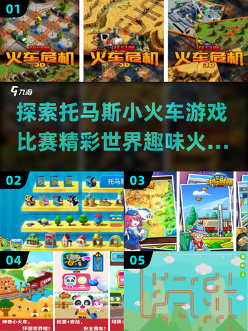 托马斯小火车游戏大集合🔥2025最FUN手游推荐🚂截图1