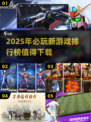 2025超🔥游戏推荐！未来玩家必下排行榜🎮