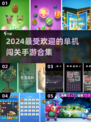 2024超🔥单机闯关手游合集🎮