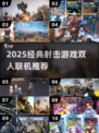 🔥双人联机射击游戏推荐2025🎮经典必玩清单