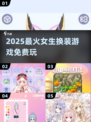 👗2025最火免费换装游戏TOP5！
