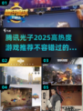🔥2025必玩！腾讯光子高热度游戏推荐🎮