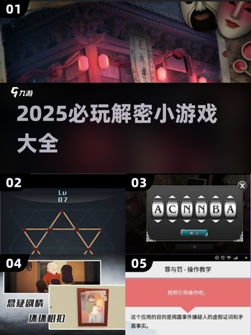 2025最🔥解密小游戏📖你玩过几个？截图1