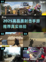🔥2025最真实射击手游推荐！✅高品质下载指南🎮