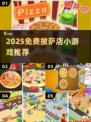 🍕2025免费披萨店游戏合集！爆款推荐🔥