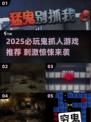 🔥2025鬼抓人游戏TOP榜！胆小勿入👻