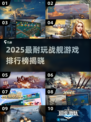 🔥2025最耐玩战舰游戏TOP10💥🚢🎮