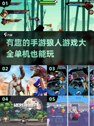 🔥2024年最🔥的单机狼人手游大全，快来下载体验吧！🎮截图1
