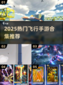 🔥2025最火飞行手游合集✈玩到停不下来！
