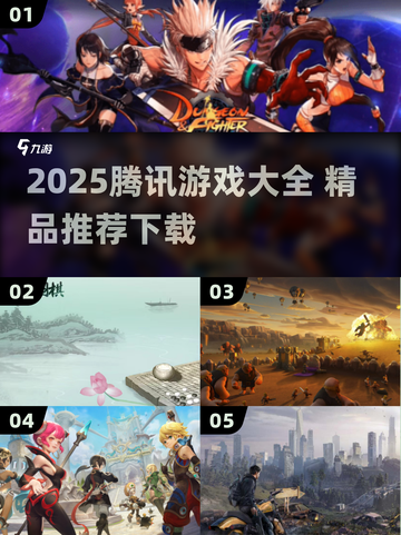 🔥2025腾讯爆款游戏大揭秘！🎮必玩清单速览截图1