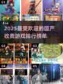🔥2025最受欢迎国产收费手游排行榜✨