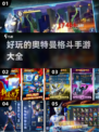 🔥2023必玩奥特曼格斗手游大全💥