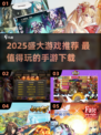 🔥2025盛大游戏TOP榜！这些手游必玩💥