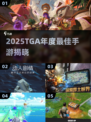 🔥2025 TGA年度手游TOP榜🏆