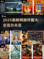 🎮2025新开网游大集合！速来抢占先机