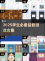 📚学生党必看！2025超有趣益智游戏推荐🎮