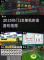 🔥2025爆火2D单机射击游戏合集💥🎮
