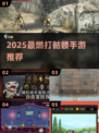 ⚔2025最燃打骷髅手游TOP5