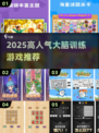 🔥2025最火大脑游戏TOP10🧠