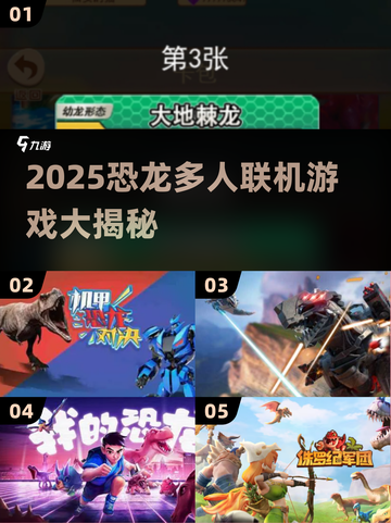 🦖2025恐龙联机神作汇总！🔥截图1