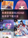 2024必玩🔥免费恋爱手游下载大全❤