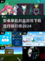 🔥2024单机射击游戏排行榜✅安卓下载渠道汇总