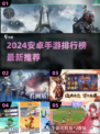 🔥2024安卓手游TOP榜出炉！🎮必玩神作推荐