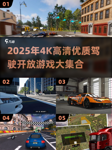 🎮2025超清驾驶游戏合集！开放世界飙车爽到爆💥截图1