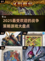 🔥2025必玩战争策略游戏大盘点💥