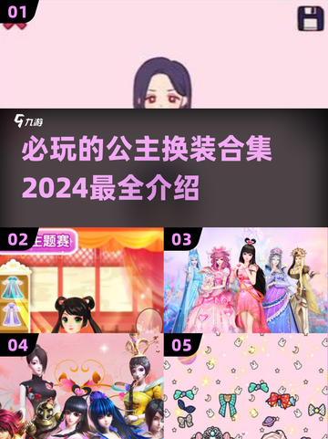 2024必玩公主换装合集✨让你变身最美公主👗截图1