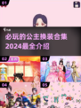 2024必玩公主换装合集✨让你变身最美公主👗