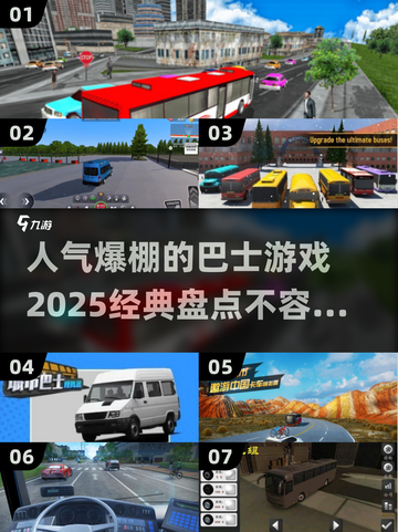 🔥2025最受欢迎的巴士游戏大盘点！🎮截图1