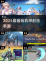 🔥2025最耐玩机甲射击TOP5💥