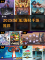 🔥2025最火山海经手游TOP5💥