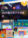 亲子手游TOP5🔥2025必玩！