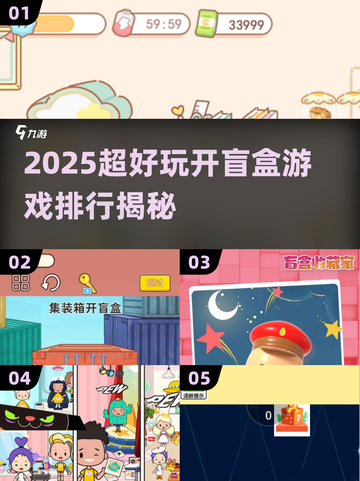 2025超🔥开盲盒游戏TOP5，抽到手软🎁🎮截图1