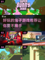 🐰2024超好玩兔子游戏推荐，萌翻天！💥