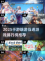 🔥2025手游端游互通TOP榜🎮跨平台爽玩推荐！