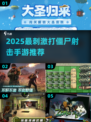 🔥2025最刺激打僵尸手游汇总！🎮💥